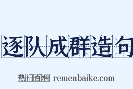 逐队成群造句是什么意思的图片